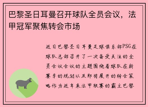 巴黎圣日耳曼召开球队全员会议，法甲冠军聚焦转会市场