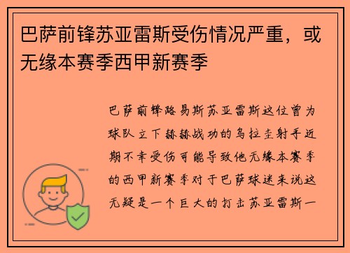 巴萨前锋苏亚雷斯受伤情况严重，或无缘本赛季西甲新赛季