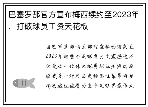 巴塞罗那官方宣布梅西续约至2023年，打破球员工资天花板