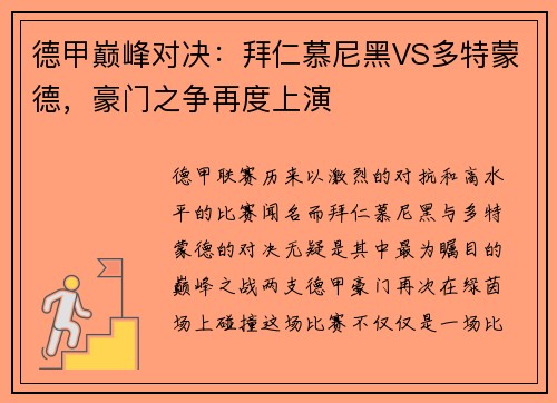 德甲巅峰对决：拜仁慕尼黑VS多特蒙德，豪门之争再度上演