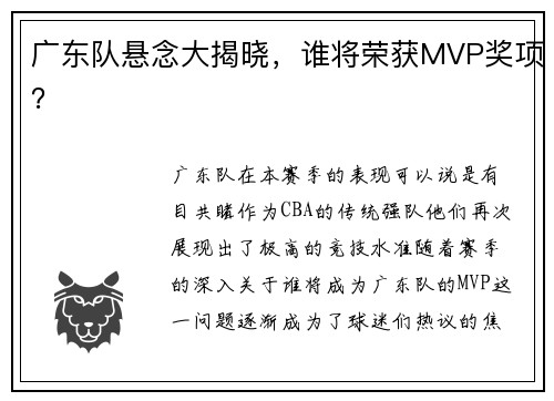 广东队悬念大揭晓，谁将荣获MVP奖项？