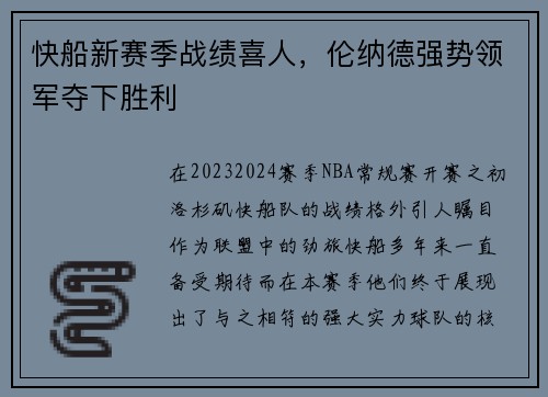 快船新赛季战绩喜人，伦纳德强势领军夺下胜利