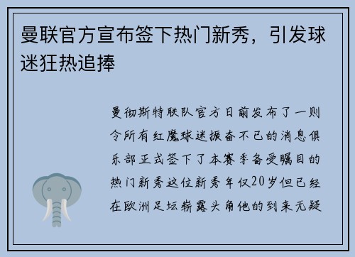 曼联官方宣布签下热门新秀，引发球迷狂热追捧