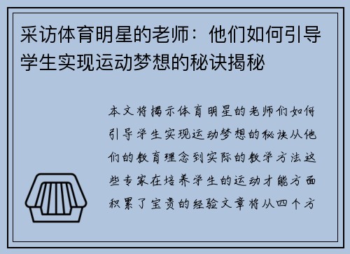 采访体育明星的老师：他们如何引导学生实现运动梦想的秘诀揭秘