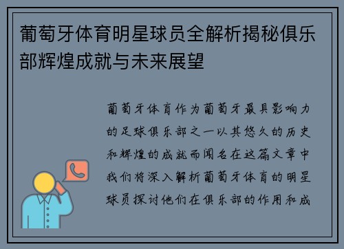 葡萄牙体育明星球员全解析揭秘俱乐部辉煌成就与未来展望