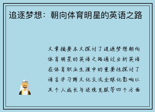 追逐梦想：朝向体育明星的英语之路