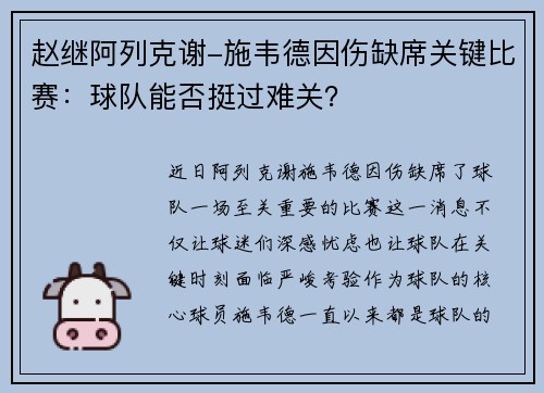 赵继阿列克谢-施韦德因伤缺席关键比赛：球队能否挺过难关？