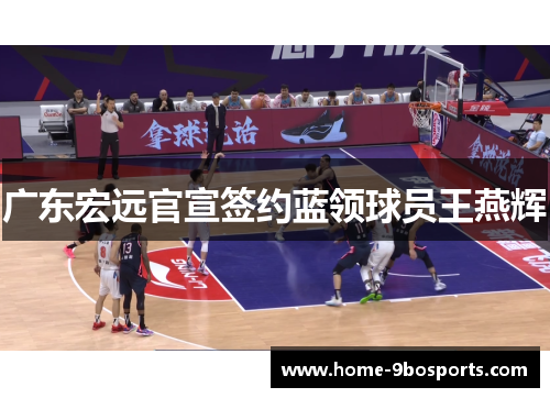 广东宏远官宣签约蓝领球员王燕辉