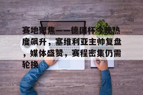 塞维利亚主场迎战赫塔费-九博娱乐