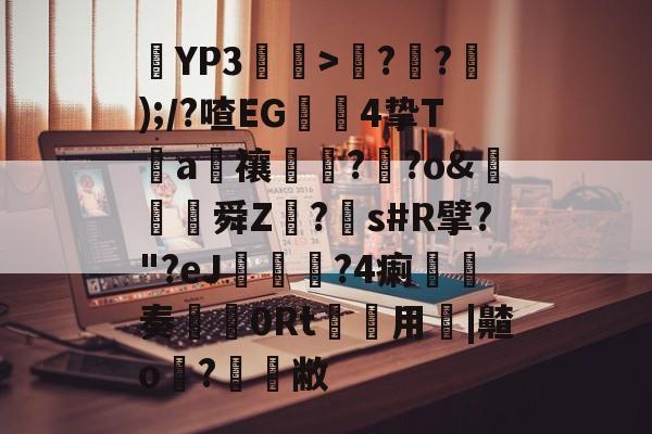 YP3鮶粶>??);/?喳EG4挚T鈃a軰禳饘剾?莿?o&amp;婇舜Z鷾?細s#R擘?"?eJ禡饤淵?4瘌訵€奏箓0Rt渇用|齄o?覟敝 -九博平台